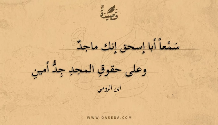 قصيدة سمعا أبا إسحق إنك ماجد