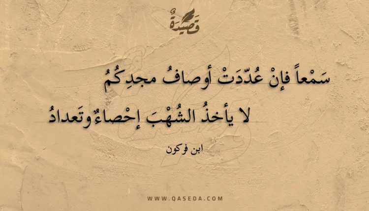 قصيدة سمعا فإن عددت أوصاف مجدكم