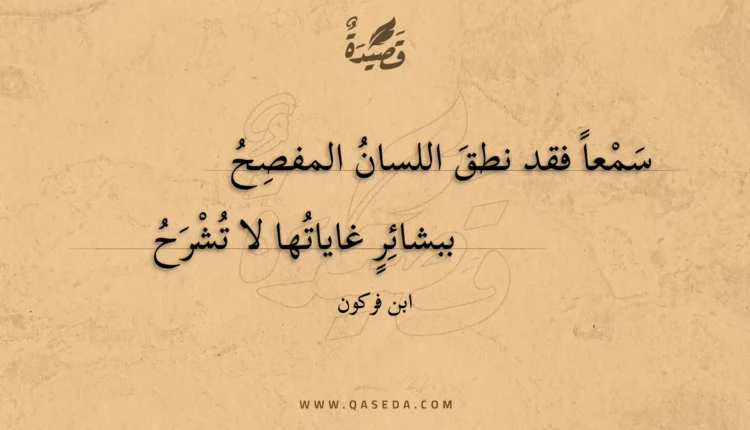 قصيدة سمعا فقد نطق اللسان المفصح