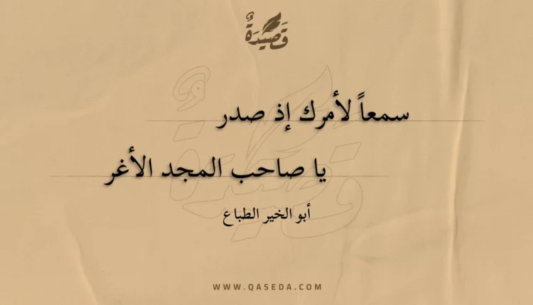 قصيدة سمعا لأمرك إذ صدر