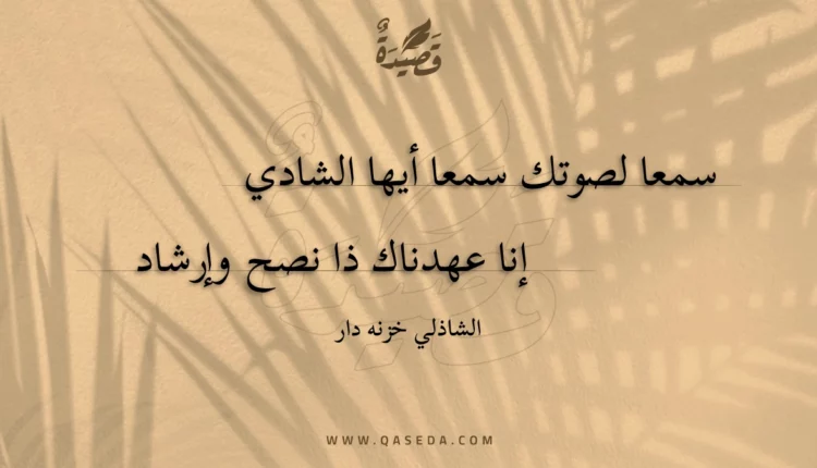 قصيدة سمعا لصوتك سمعا أيها الشادي