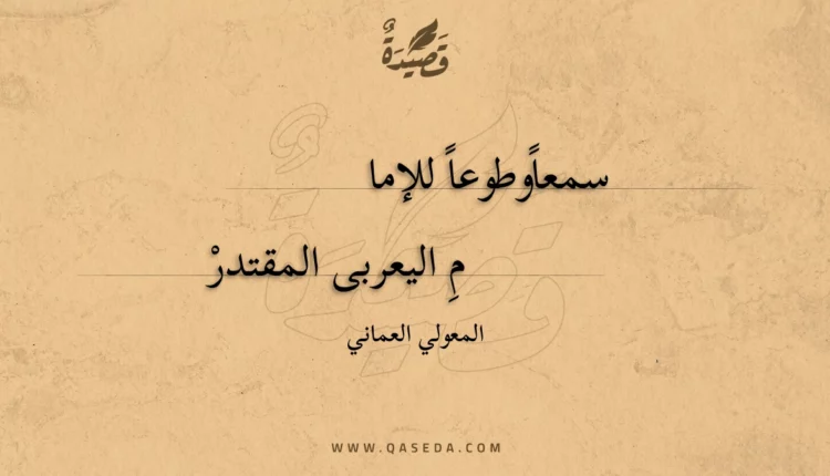 قصيدة سمعاوطوعا للإمام