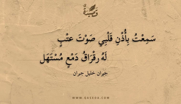 قصيدة سمعت بأذن قلبي صوت عتب
