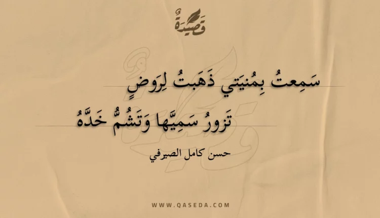 قصيدة سمعت بمنيتي ذهبت لروض