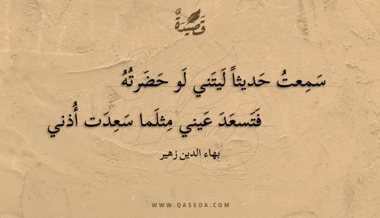 قصيدة سمعت حديثا ليتني لو حضرته