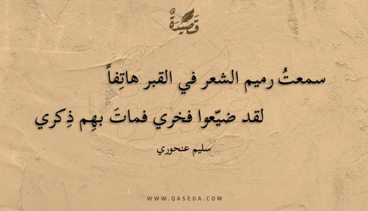 قصيدة سمعت رميم الشعر في القبر هاتفا
