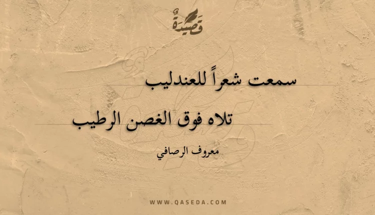 قصيدة سمعت شعرا للعندليب