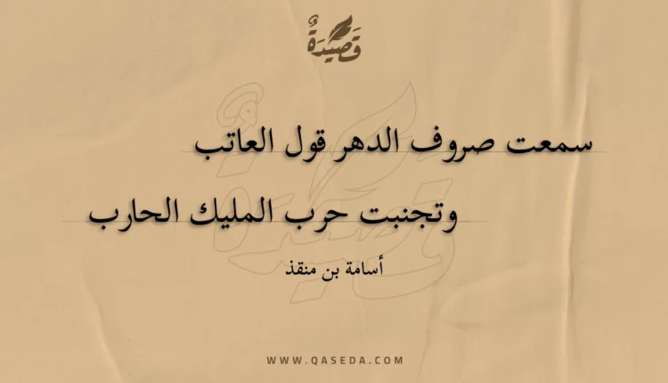 قصيدة سمعت صروف الدهر قول العاتب