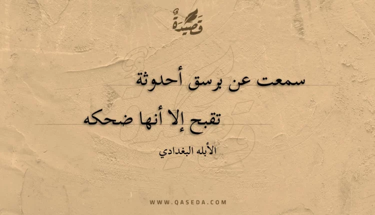 قصيدة سمعت عن برسق أحدوثة