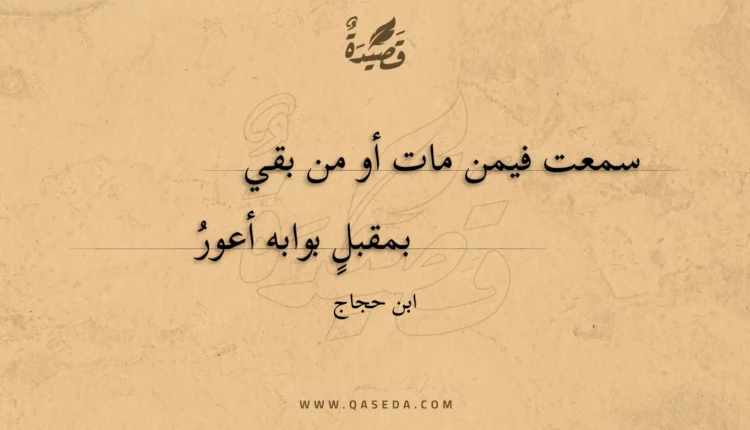 قصيدة سمعت فيمن مات أو من بقي