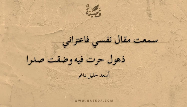 قصيدة سمعت مقال نفسي فاعتراني