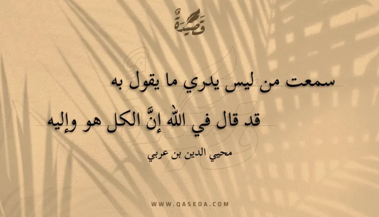 قصيدة سمعت من ليس يدري ما يقول به