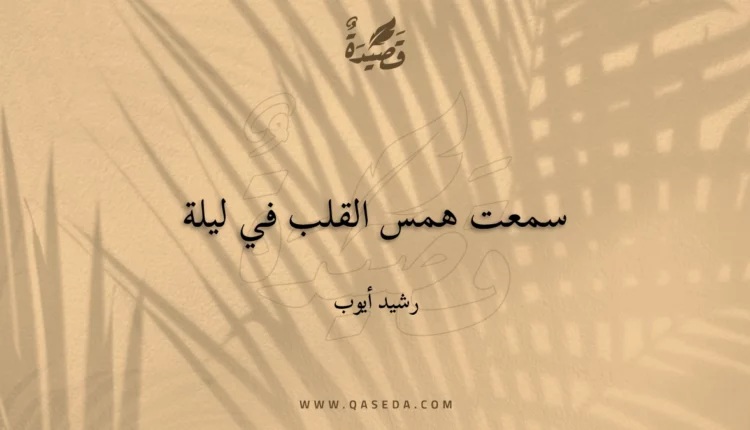 قصيدة سمعت همس القلب في ليلة