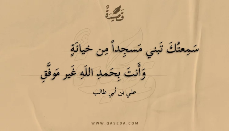 قصيدة سمعتك تبني مسجدا من خيانة