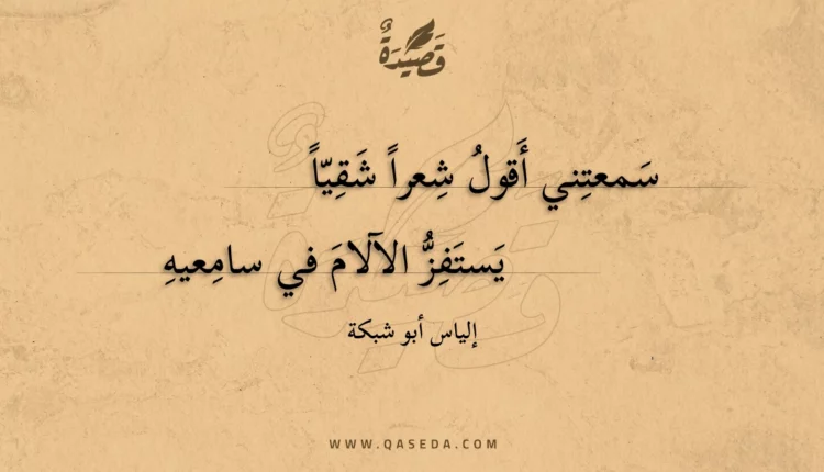 قصيدة سمعتني أقول شعرا شقيا