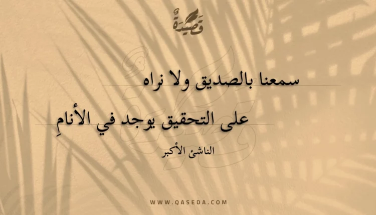 قصيدة سمعنا بالصديق ولا نراه