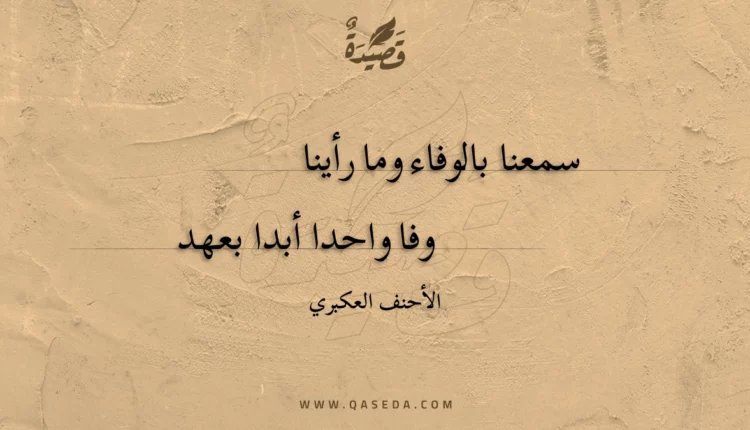 قصيدة سمعنا بالوفاء وما رأينا