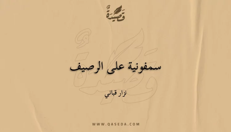 قصيدة سمفونية على الرصيف