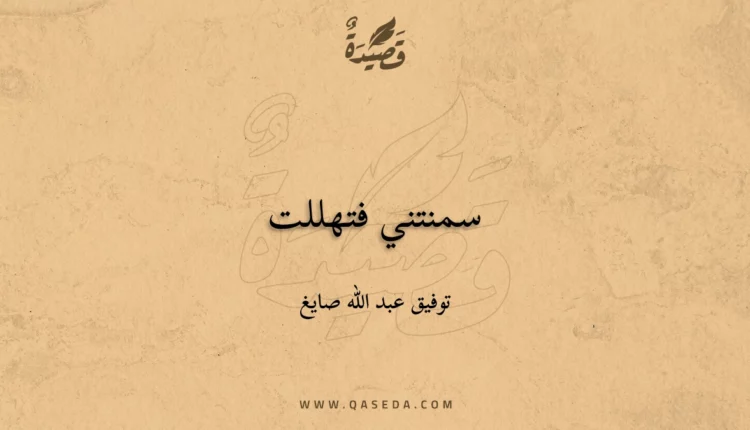 قصيدة سمنتني فتهللت