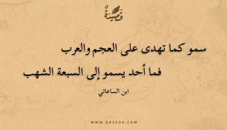 قصيدة سمو كما تهدى على العجم والعرب