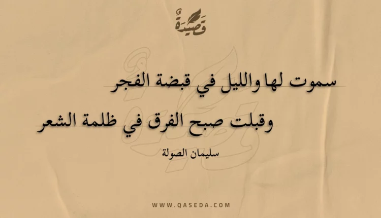 قصيدة سموت لها والليل في قبضة الفجر