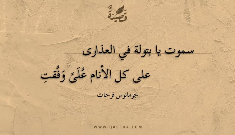 قصيدة سموت يا بتولة في العذارى