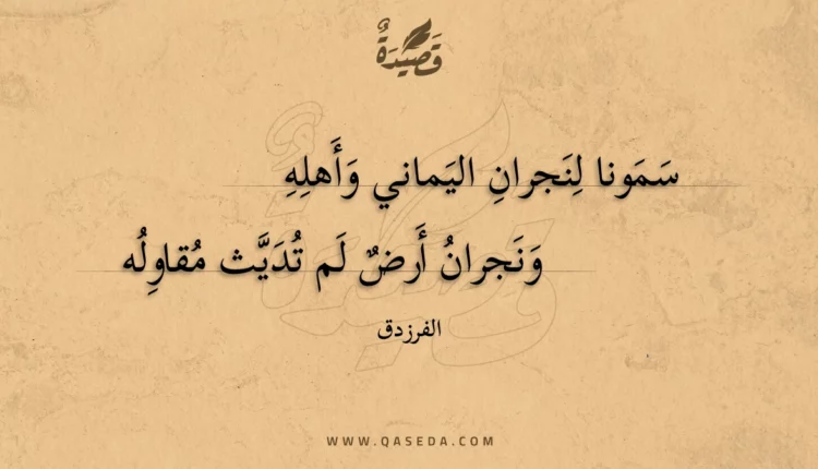 قصيدة سمونا لنجران اليماني وأهله