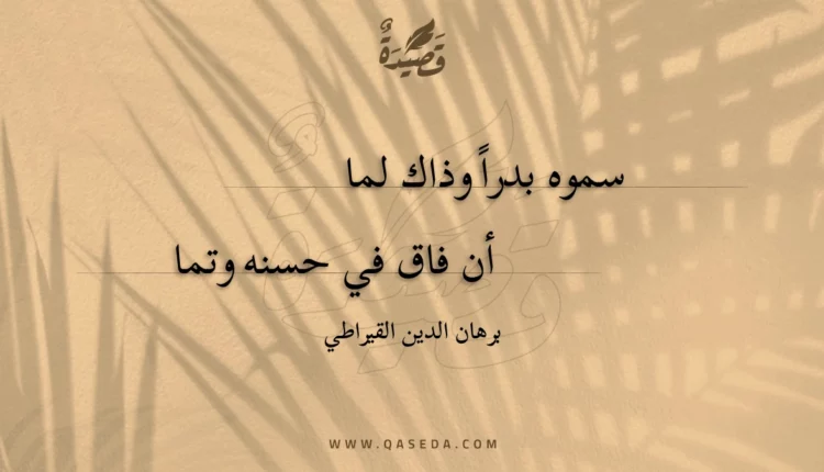 قصيدة سموه بدرا وذاك لما