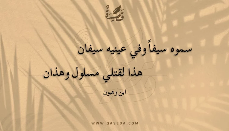 قصيدة سموه سيفا وفي عينيه سيفان