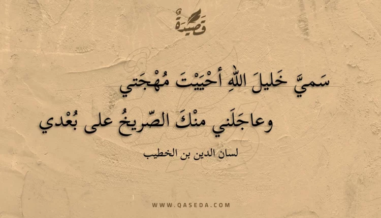 قصيدة سمي خليل الله أحييت مهجتي