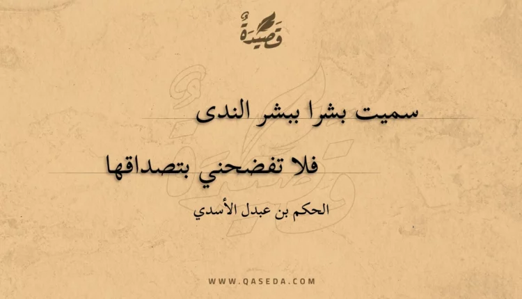 قصيدة سميت بشرا ببشر الندى