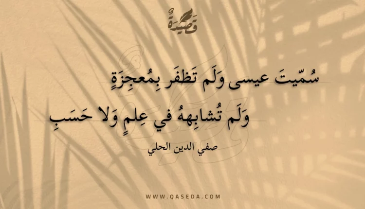 قصيدة سميت عيسى ولم تظفر بمعجزة