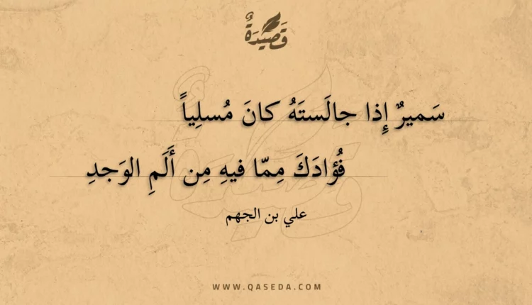 قصيدة سمير إذا جالسته كان مسليا