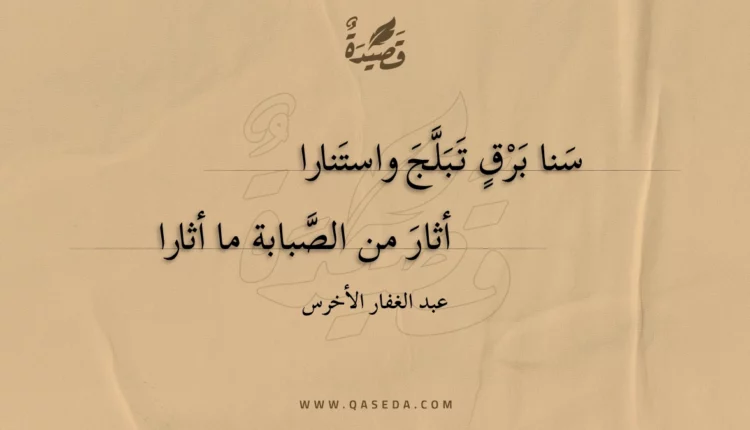 قصيدة سنا برق تبلج واستنارا