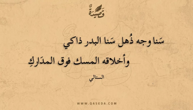 قصيدة سنا وجه ذهل سنا البدر ذاكي