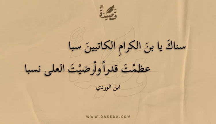 قصيدة سناك يا بن الكرام الكاتبين سبا