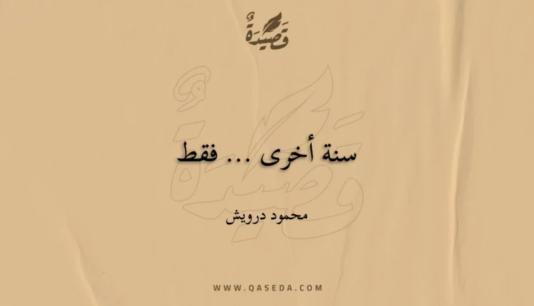 قصيدة سنة أخرى ... فقط