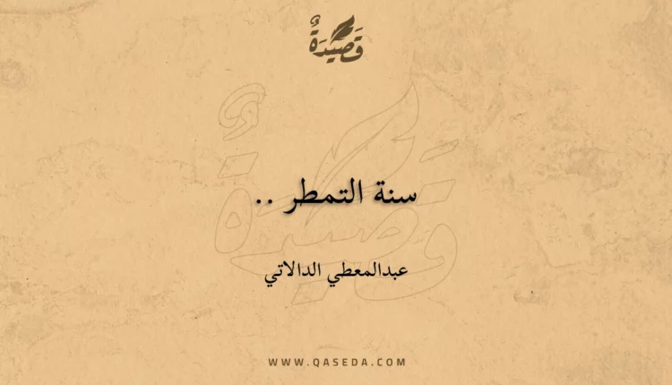 قصيدة سنة التمطر ..