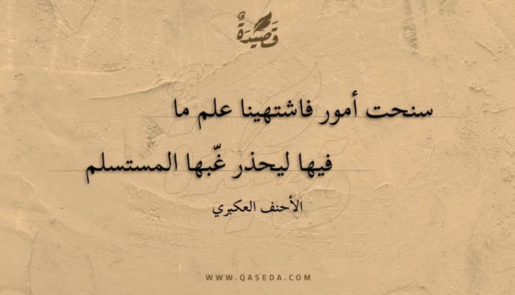 قصيدة سنحت أمور فاشتهينا علم ما