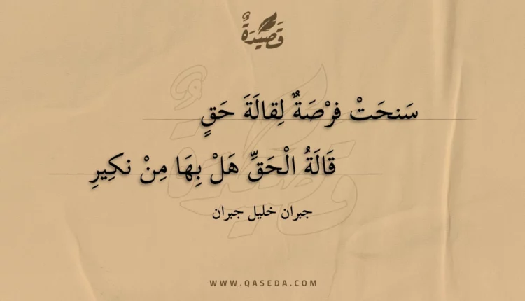 قصيدة سنحت فرصة لقالة حق