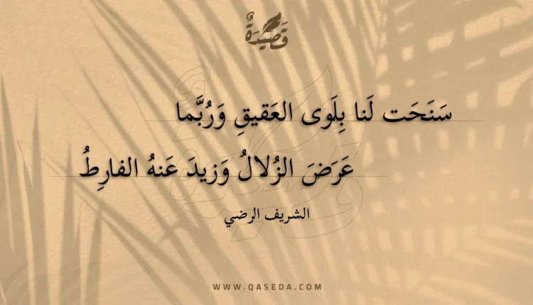 قصيدة سنحت لنا بلوى العقيق وربما