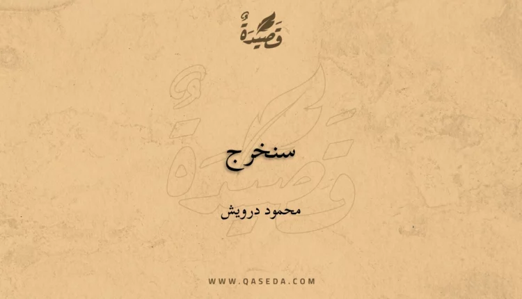 قصيدة سنخرج