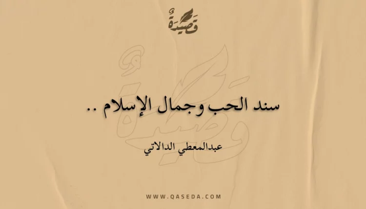 قصيدة سند الحب وجمال الإسلام ..