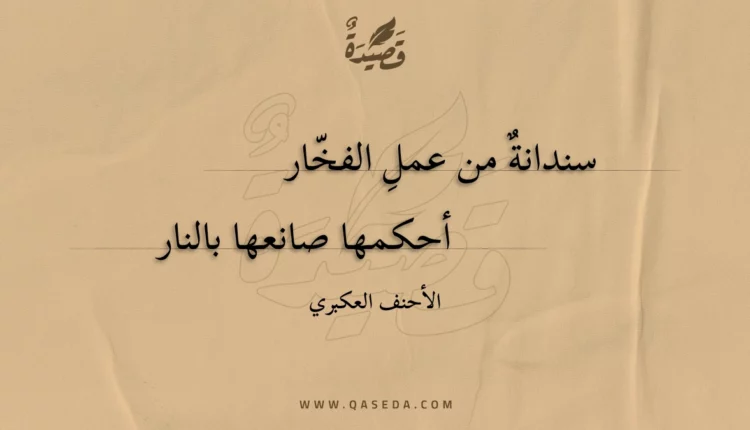 قصيدة سندانة من عمل الفخار