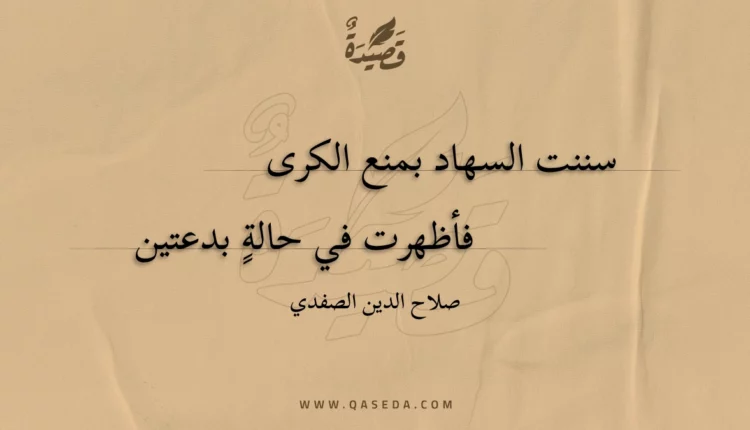 قصيدة سننت السهاد بمنع الكرى