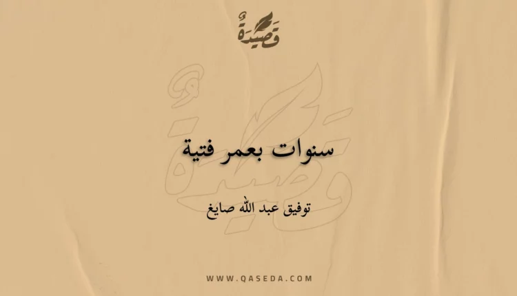 قصيدة سنوات بعمر فتية
