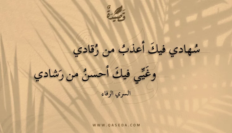 قصيدة سهادي فيك أعذب من رقادي