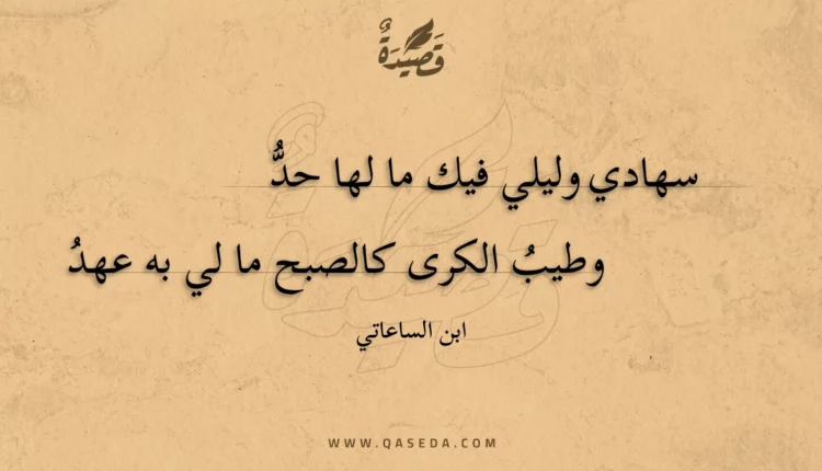قصيدة سهادي وليلي فيك ما لها حد