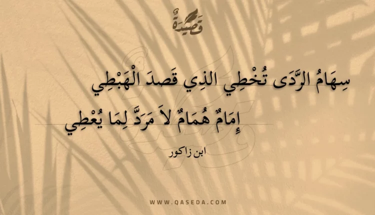 قصيدة سهام الردى تخطي الذي قصد الهبطي
