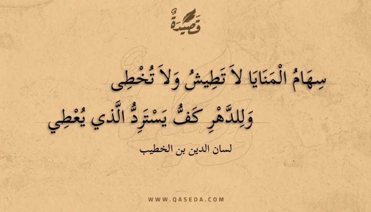 قصيدة سهام المنايا لا تطيش ولا تخطى